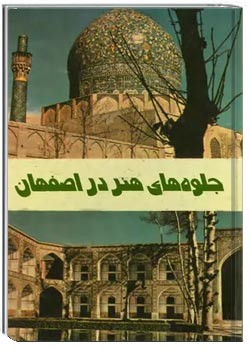 جلوه های هنر در اصفهان