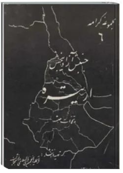 جنبش آزادیبخش اریتره و تحولات حبشه