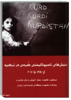 جنبش های ناسیونالیستی کردی در ترکیه از 1980 تا 2011