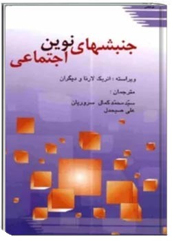 جنبش های نوین اجتماعی