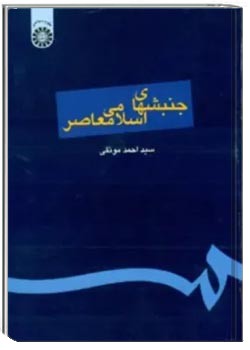 جنبشهای اسلامی معاصر