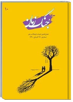 جنگ زمان - شماره ۱۰ - تابستان ۱۳۹۰