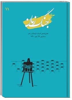 جنگ زمان - شماره ۱۱ - پاییز ۱۳۹۰