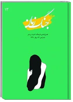 جنگ زمان - شماره ۱۳ - بهار ۱۳۹۱