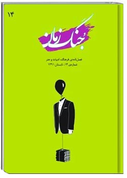جنگ زمان - شماره ۱۴ - تابستان ۱۳۹۱