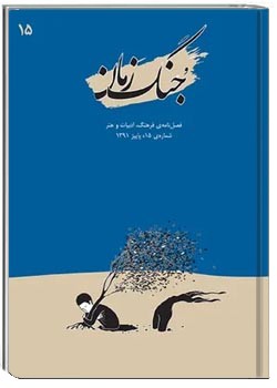 جنگ زمان - شماره ۱۵ - پاییز ۱۳۹۱