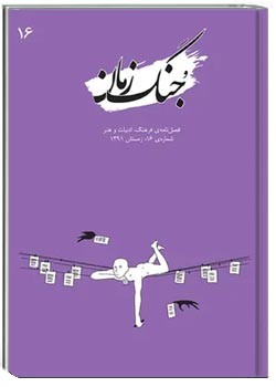 جنگ زمان - شماره ۱۶ - زمستان ۱۳۹۱