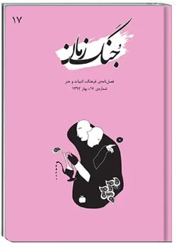 جنگ زمان - شماره ۱۷ - بهار ۱۳۹۲