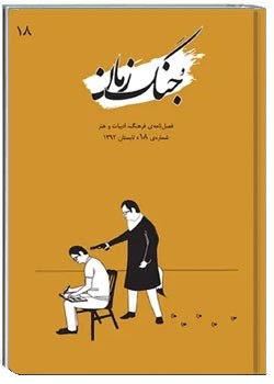 جنگ زمان - شماره ۱۸ - تابستان ۱۳۹۲