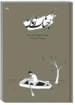 جنگ زمان - شماره ۱۹ - پاییز ۱۳۹۲