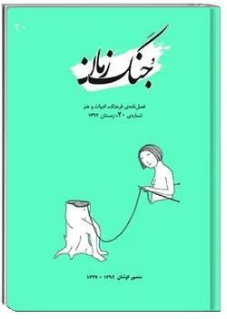 جنگ زمان - شماره ۲۰ - زمستان ۱۳۹۲