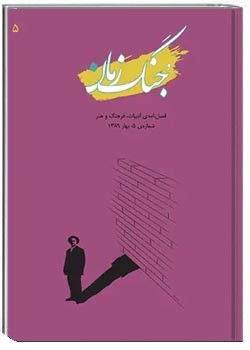 جنگ زمان - شماره ۵ - بهار ۱۳۸۹