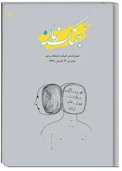 جنگ زمان - شماره ۶ - تابستان ۱۳۸۹