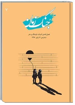 جنگ زمان - شماره ۷ - پاییز ۱۳۸۹