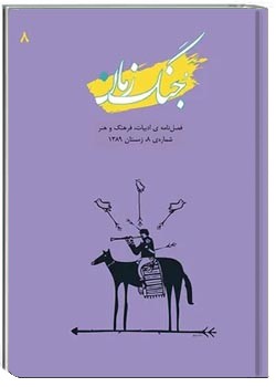 جنگ زمان - شماره ۸ - زمستان ۱۳۸۹