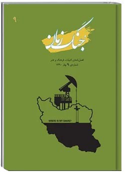 جنگ زمان - شماره ۹ - بهار ۱۳۹۰