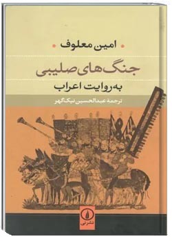 جنگ های صلیبی به روایت اعراب