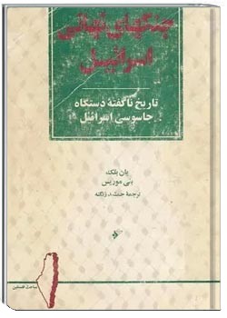 جنگهای نهانی اسرائیل