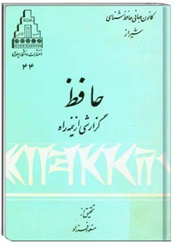 حافظ، گزارشی از نیمه راه