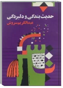 حدیث بندگی و دلبردگی