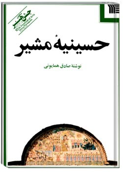 حسینیۀ مشیر