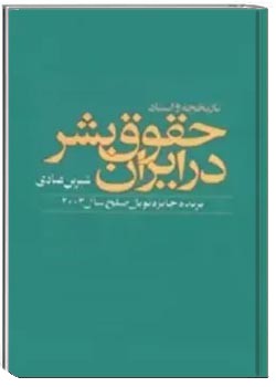 حقوق بشر در ایران