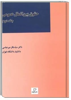 حقوق بین الملل عمومی (جلد دوم)