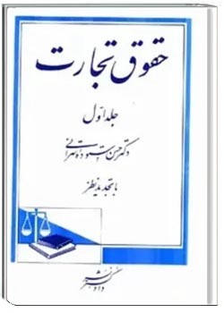 حقوق تجارت (جلد اول)