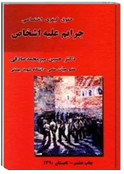 حقوق کیفری اختصاصی: جرایم علیه اشخاص