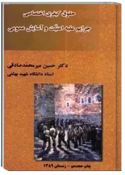 حقوق کیفری اختصاصی: جرایم علیه امنیت و آسایش عمومی