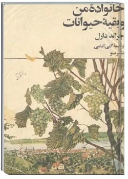 خانواده من و بقیه حیوانات