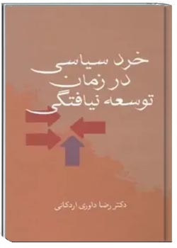 خرد سیاسی در زمان توسعه نیافتگی