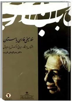 خط میخی فارسی باستان