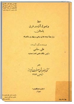 خط و تحول آن در شرق باستان و ترجمه نبشته های میخی و پهلوی مکشوفه