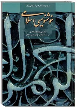 خوشنویسی اسلامی