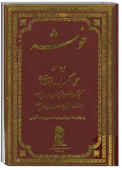 خوشه (دیوان علی اکبر فرهمند آملی)