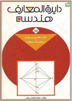 دایره المعارف هندسه - جلد ۱۰