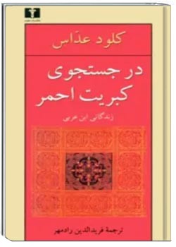 در جستجوی کبریت احمر