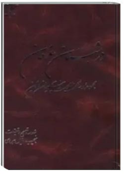 در شبستان عرفان