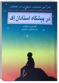 در پیشگاه استادان اک