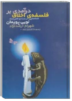 درآمدی بر فلسفه اخلاق