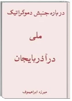 درباره جنبش دموکراتیک ملی در آذربایجان
