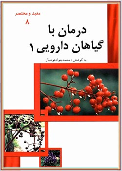 درمان با گیاهان داروئی (جلد 1)