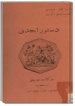 دستور ابجدی در کتابت موسیقی