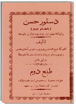 دستور حسن به انضمام بدیع برای کلاس‌های اول، دوم و سوم مدارس متوسطه