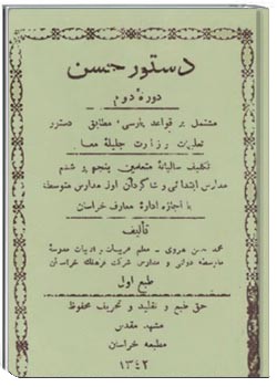 دستور حسن دوره دوم مشتمل بر قواعد پارسی، مطابق دستور تعلیمات وزارت جلیله معارف