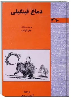 دماغ فینگیلی