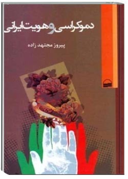 دموکراسی و هویت ایرانی