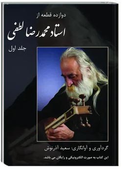 دوازده قطعه از استاد محمدرضا لطفی - جلد 1