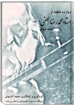 دوازده قطعه از استاد محمدرضا لطفی - جلد 2